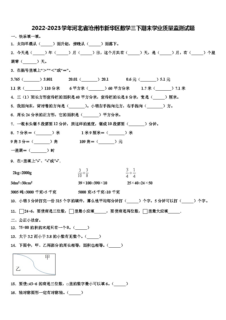 2022-2023学年河北省沧州市新华区数学三下期末学业质量监测试题含解析第1页