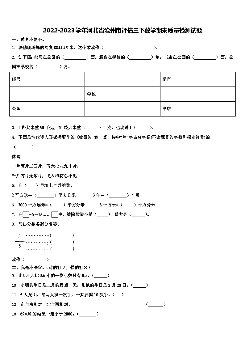 2022-2023学年河北省沧州市评估三下数学期末质量检测试题含解析第1页