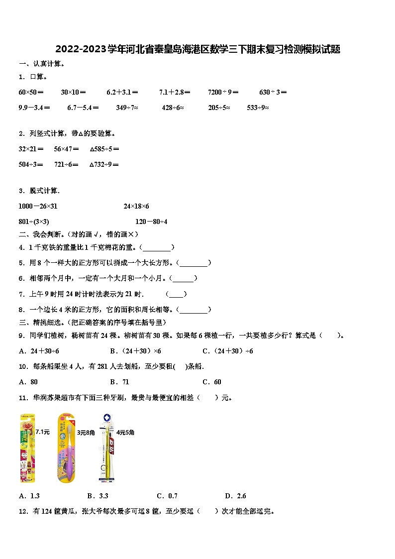 2022-2023学年河北省秦皇岛海港区数学三下期末复习检测模拟试题含解析01