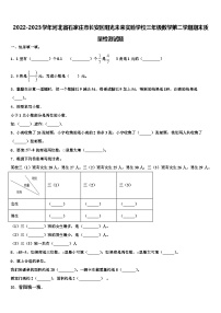 2022-2023学年河北省石家庄市长安区阳光未来实验学校三年级数学第二学期期末质量检测试题含解析