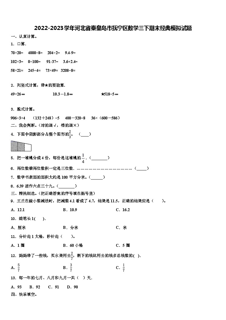 2022-2023学年河北省秦皇岛市抚宁区数学三下期末经典模拟试题含解析01