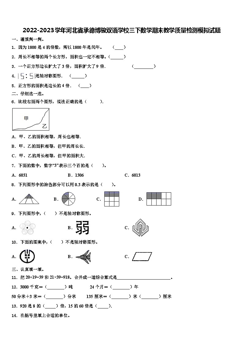 2022-2023学年河北省承德博骏双语学校三下数学期末教学质量检测模拟试题含解析第1页