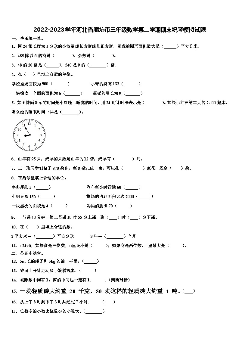 2022-2023学年河北省廊坊市三年级数学第二学期期末统考模拟试题含解析第1页