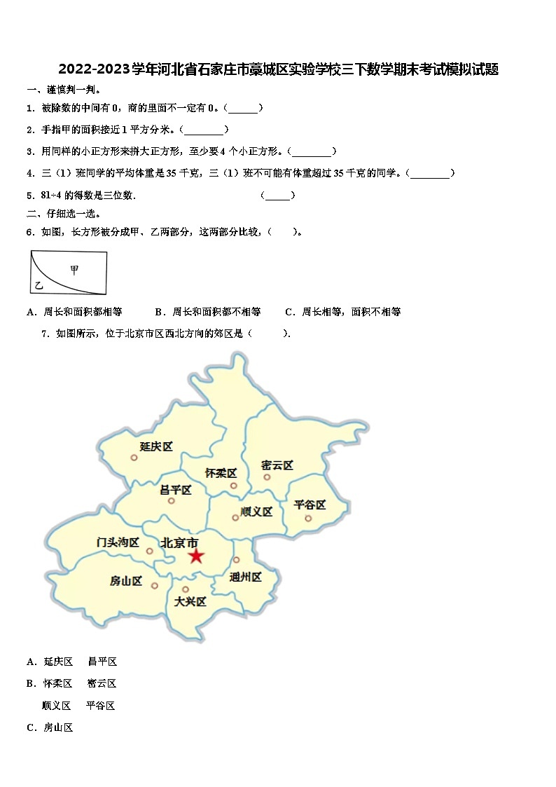 2022-2023学年河北省石家庄市藁城区实验学校三下数学期末考试模拟试题含解析第1页
