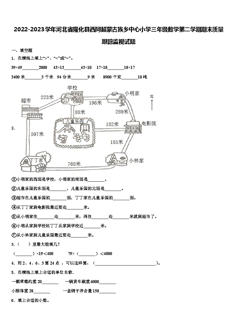 2022-2023学年河北省隆化县西阿超蒙古族乡中心小学三年级数学第二学期期末质量跟踪监视试题含解析第1页
