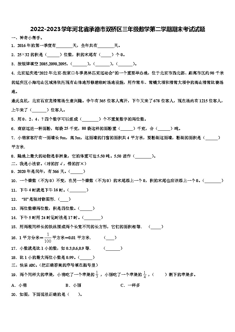2022-2023学年河北省承德市双桥区三年级数学第二学期期末考试试题含解析第1页