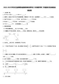 2022-2023学年河北省秦皇岛昌黎县靖安镇学区三年级数学第二学期期末质量跟踪监视试题含解析