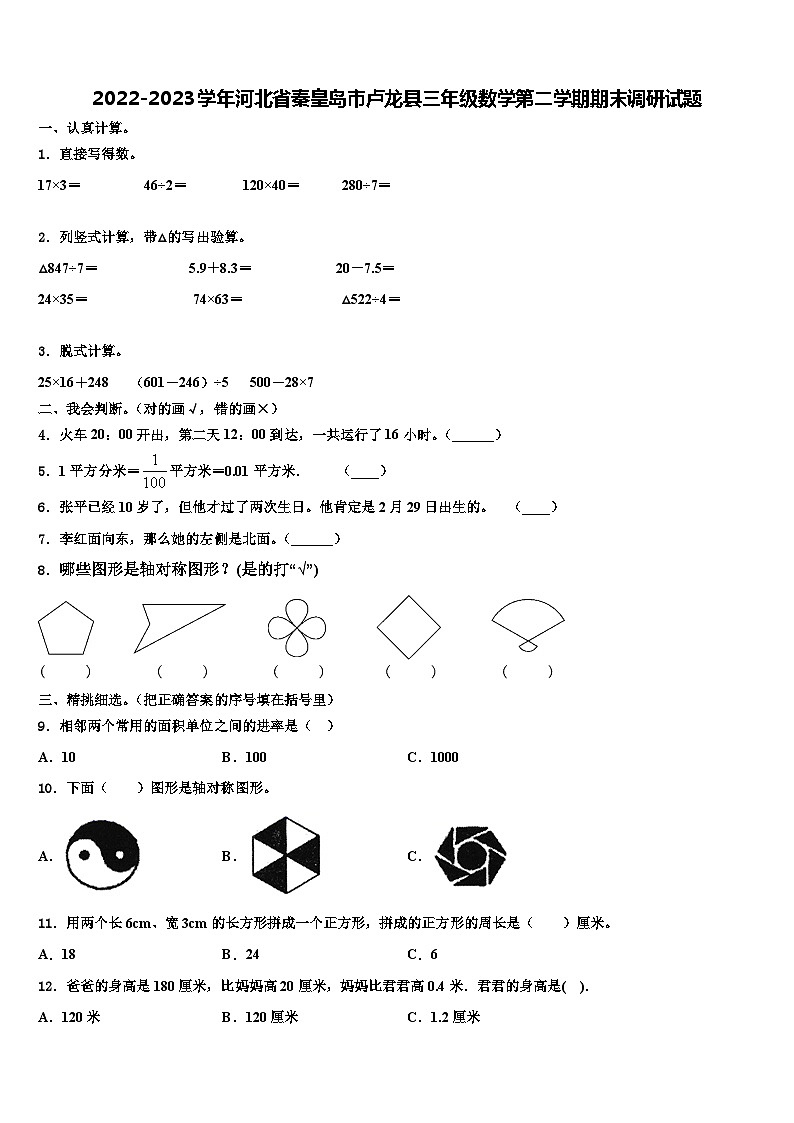 2022-2023学年河北省秦皇岛市卢龙县三年级数学第二学期期末调研试题含解析第1页