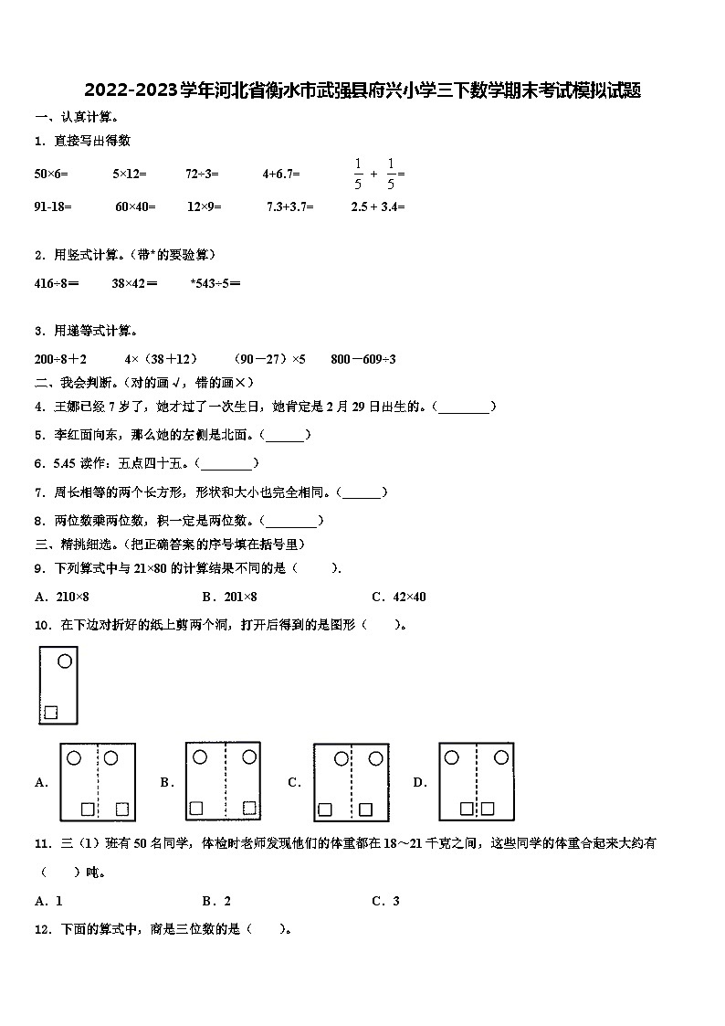 2022-2023学年河北省衡水市武强县府兴小学三下数学期末考试模拟试题含解析01