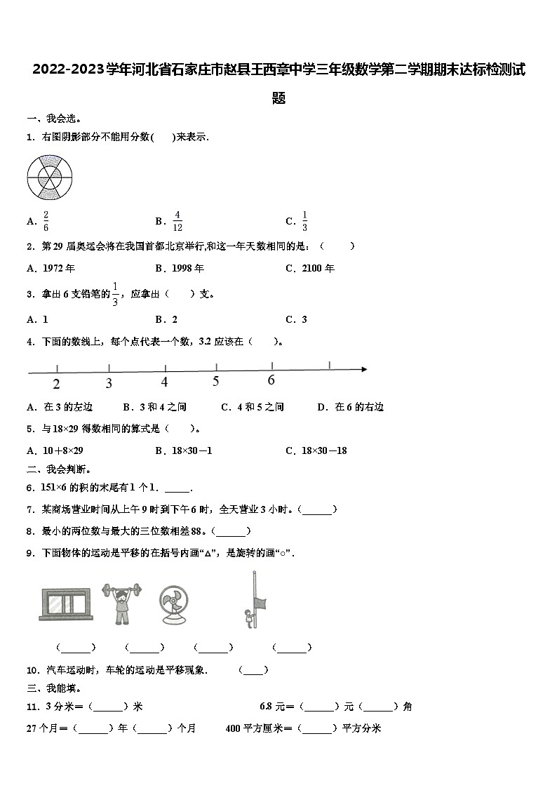 2022-2023学年河北省石家庄市赵县王西章中学三年级数学第二学期期末达标检测试题含解析第1页