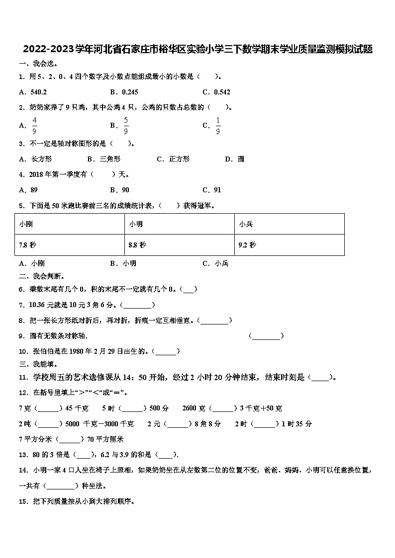 2022-2023学年河北省石家庄市裕华区实验小学三下数学期末学业质量监测模拟试题含解析01