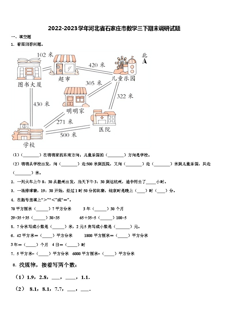 2022-2023学年河北省石家庄市数学三下期末调研试题含解析第1页