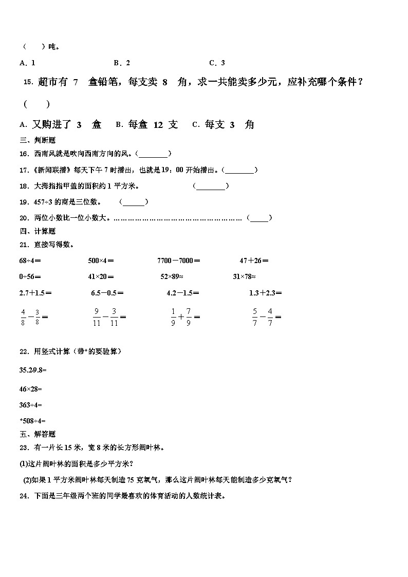 2022-2023学年河北省石家庄市裕华区实验小学三年级数学第二学期期末预测试题含解析02