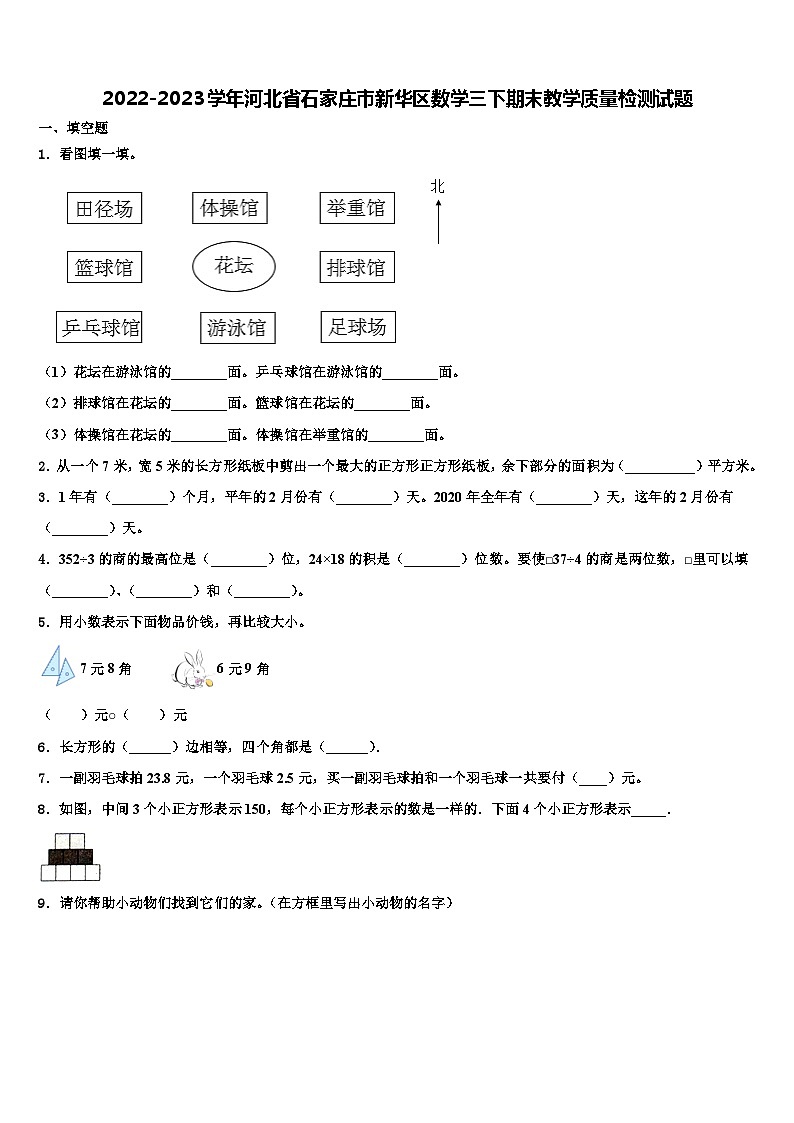 2022-2023学年河北省石家庄市新华区数学三下期末教学质量检测试题含解析第1页