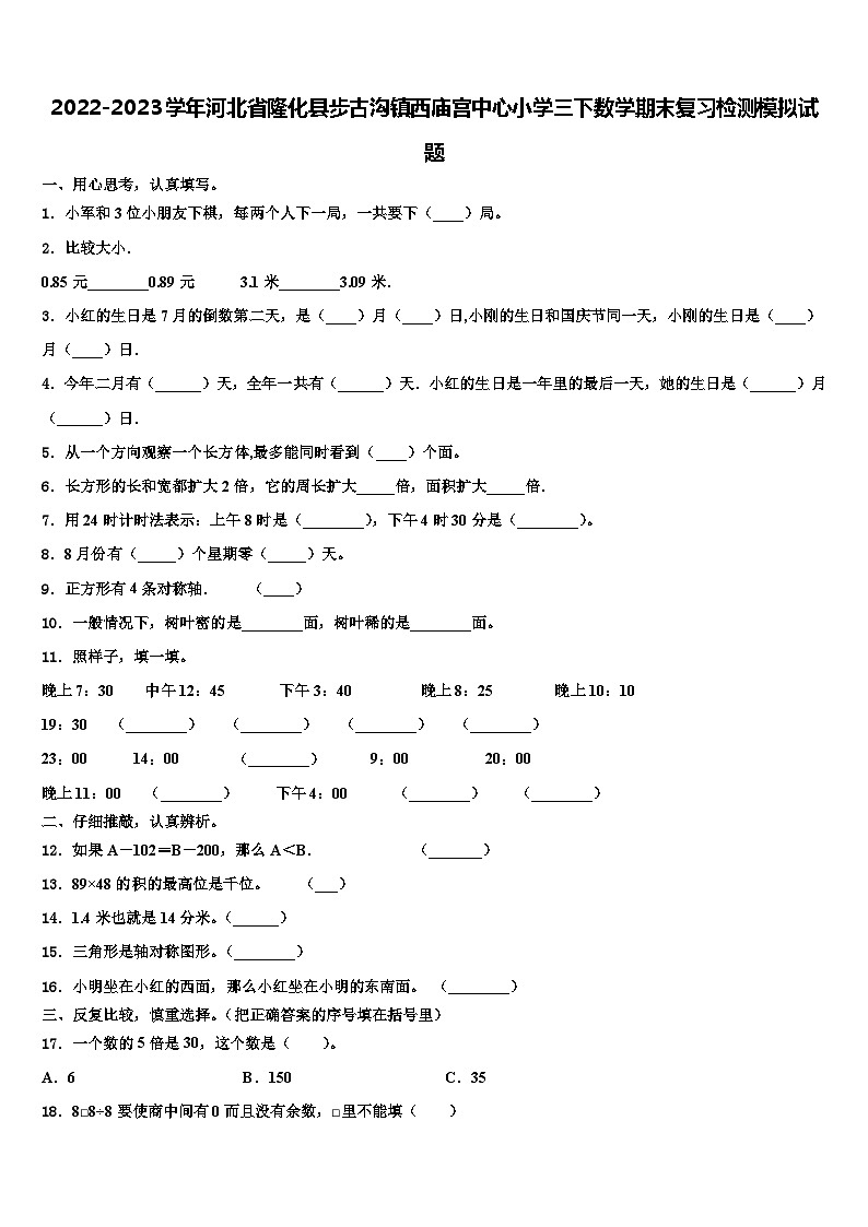 2022-2023学年河北省隆化县步古沟镇西庙宫中心小学三下数学期末复习检测模拟试题含解析第1页