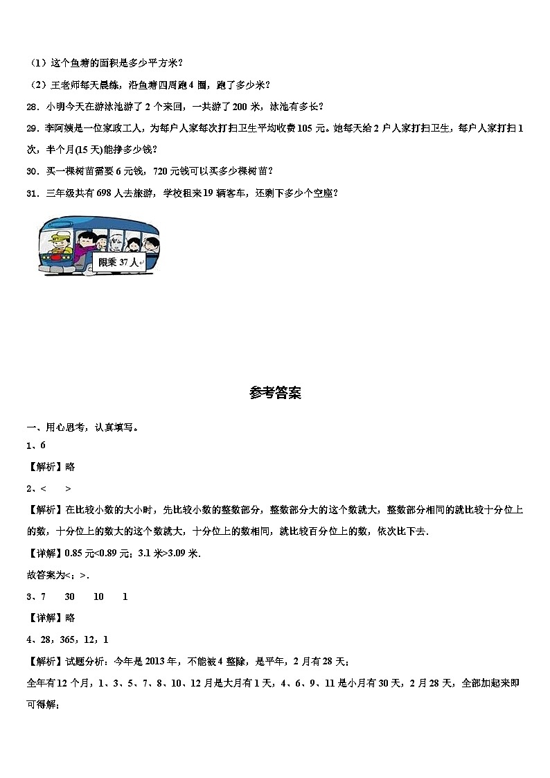2022-2023学年河北省隆化县步古沟镇西庙宫中心小学三下数学期末复习检测模拟试题含解析第3页
