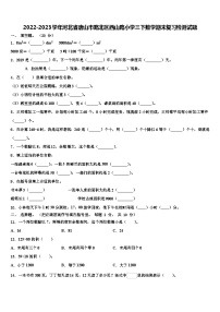 2022-2023学年河北省唐山市路北区西山路小学三下数学期末复习检测试题含解析