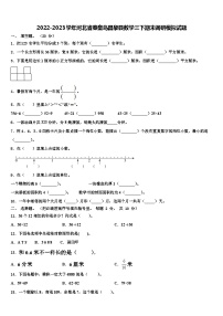 2022-2023学年河北省秦皇岛昌黎县数学三下期末调研模拟试题含解析