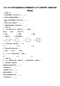 2022-2023学年河北省隆化县步古沟镇西庙宫中心小学三年级数学第二学期期末经典模拟试题含解析