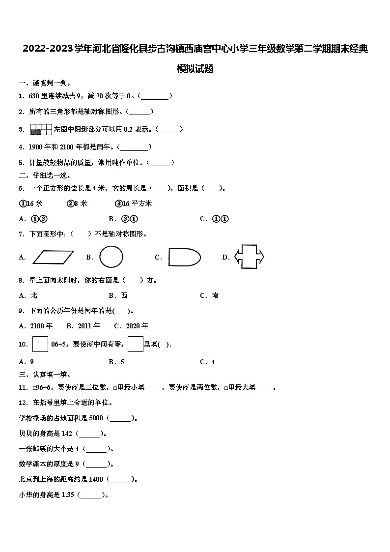 2022-2023学年河北省隆化县步古沟镇西庙宫中心小学三年级数学第二学期期末经典模拟试题含解析第1页