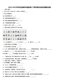 2022-2023学年河北省廊坊市固安县三下数学期末达标检测模拟试题含解析