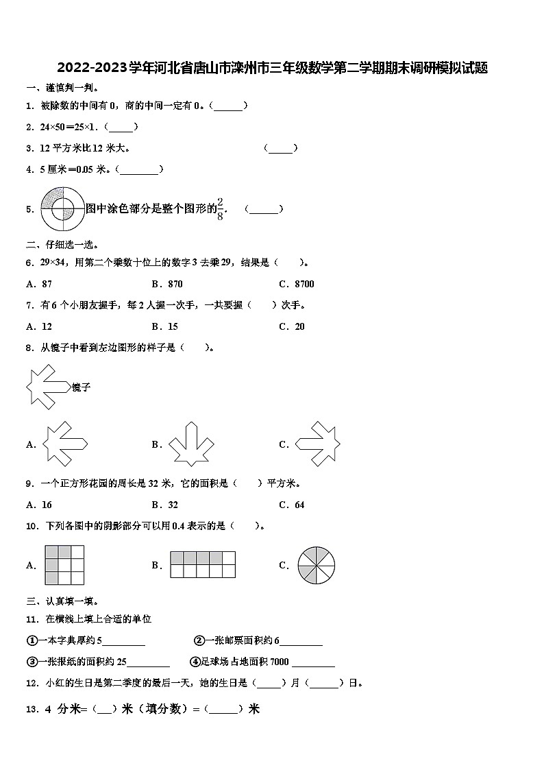 2022-2023学年河北省唐山市滦州市三年级数学第二学期期末调研模拟试题含解析第1页
