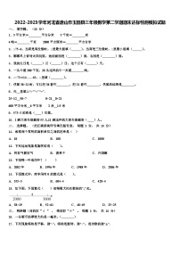 2022-2023学年河北省唐山市玉田县三年级数学第二学期期末达标检测模拟试题含解析