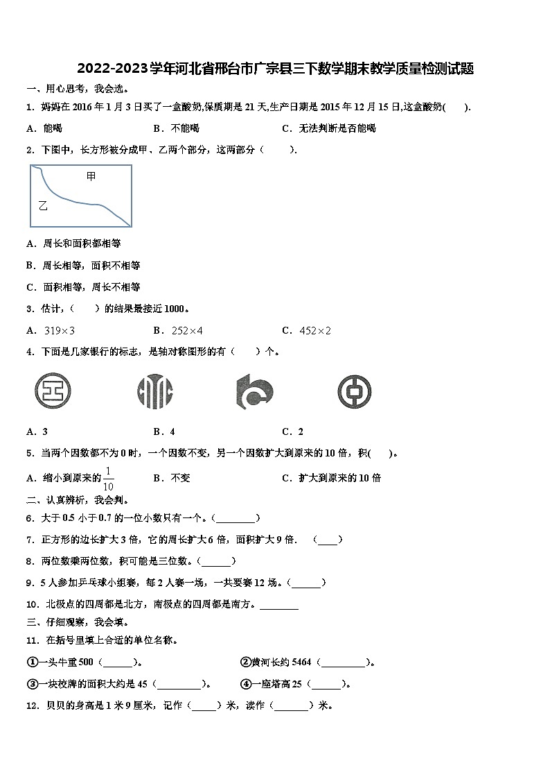 2022-2023学年河北省邢台市广宗县三下数学期末教学质量检测试题含解析01