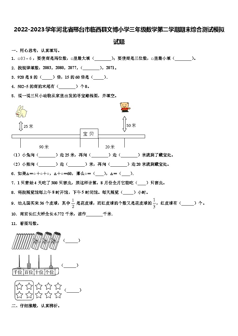 2022-2023学年河北省邢台市临西县文博小学三年级数学第二学期期末综合测试模拟试题含解析01