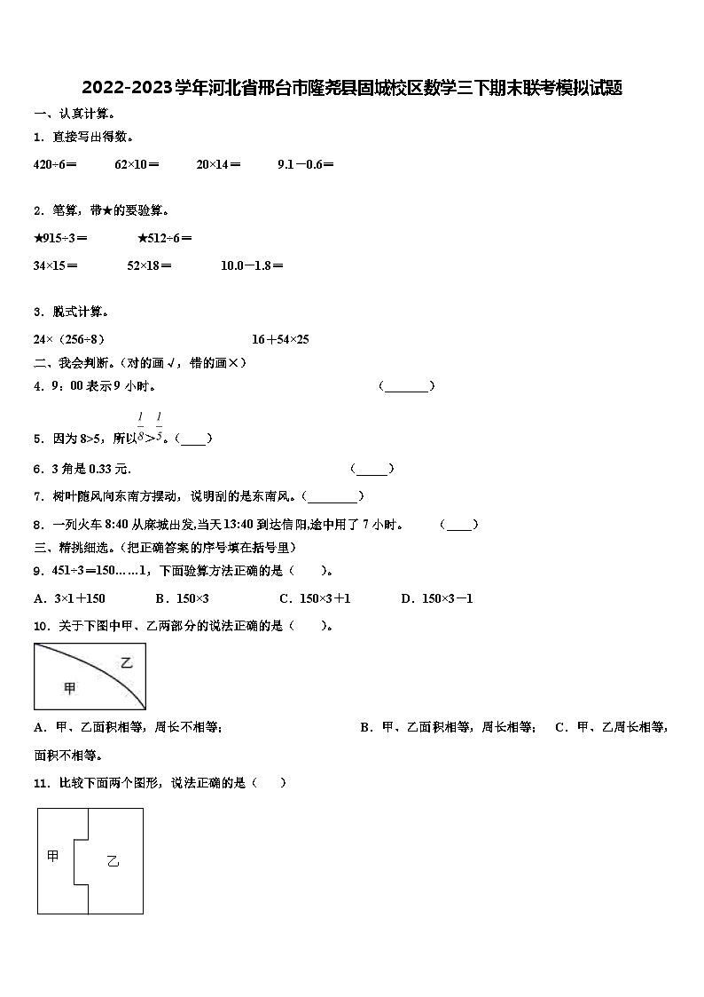 2022-2023学年河北省邢台市隆尧县固城校区数学三下期末联考模拟试题含解析01