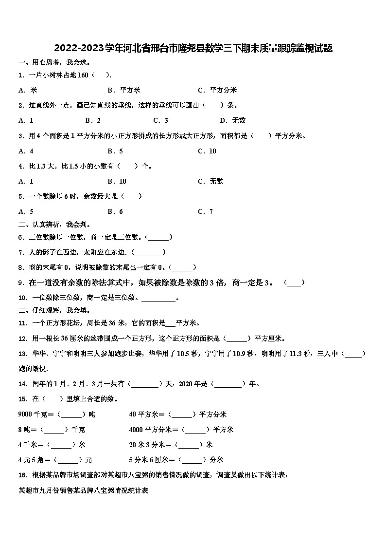 2022-2023学年河北省邢台市隆尧县数学三下期末质量跟踪监视试题含解析01