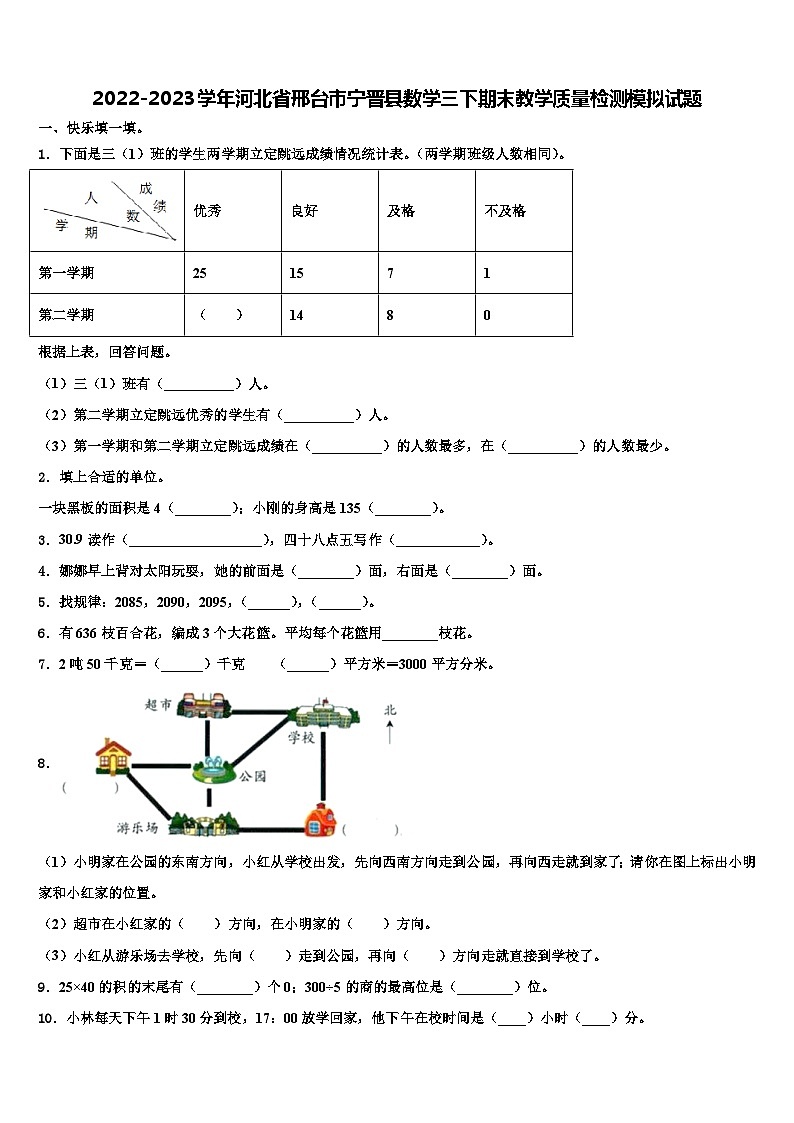 2022-2023学年河北省邢台市宁晋县数学三下期末教学质量检测模拟试题含解析第1页