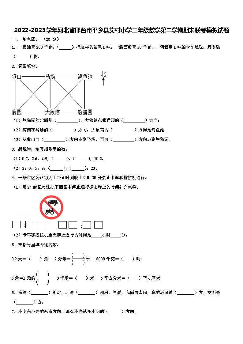 2022-2023学年河北省邢台市平乡县艾村小学三年级数学第二学期期末联考模拟试题含解析第1页