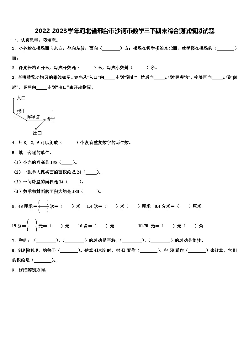2022-2023学年河北省邢台市沙河市数学三下期末综合测试模拟试题含解析第1页