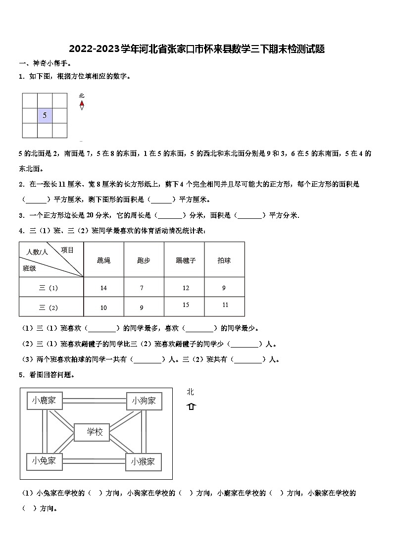 2022-2023学年河北省张家口市怀来县数学三下期末检测试题含解析第1页