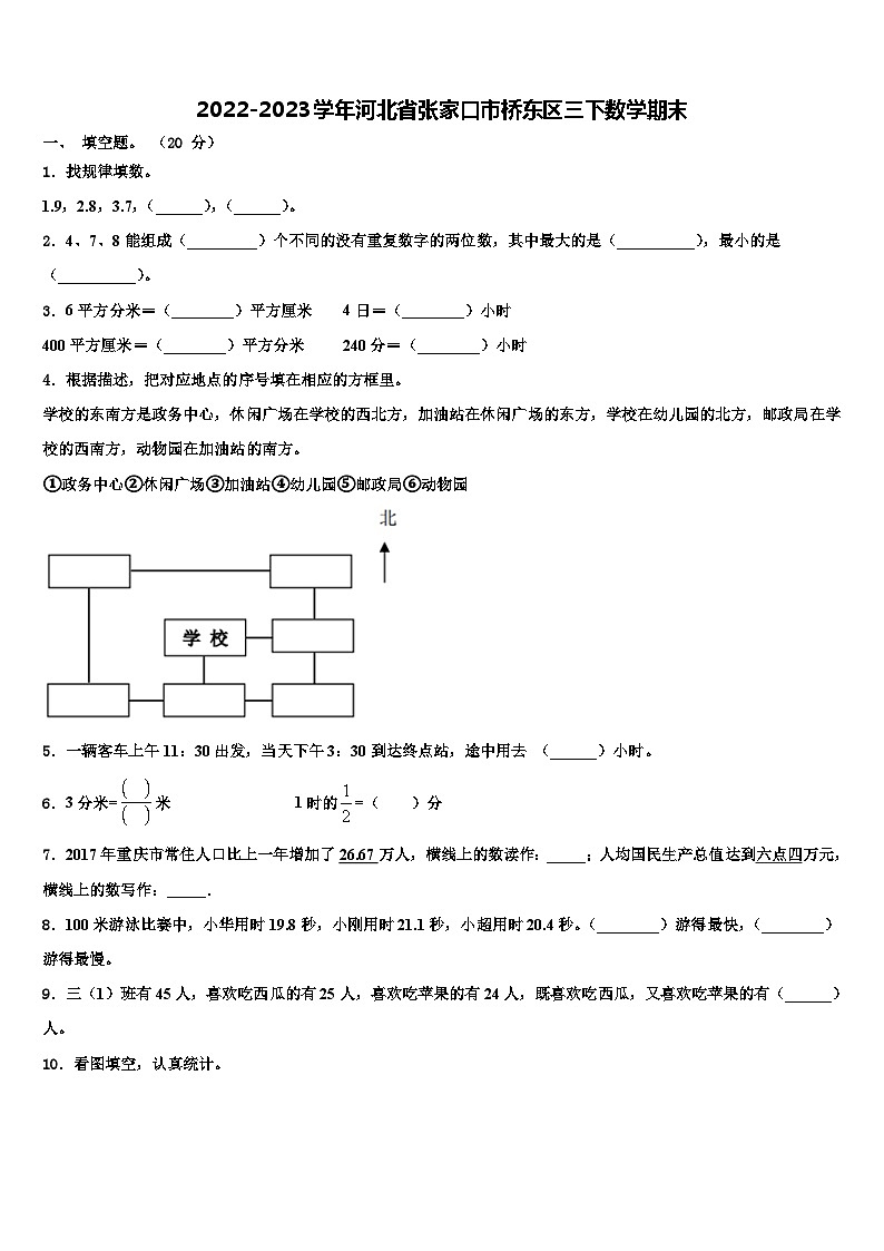 2022-2023学年河北省张家口市桥东区三下数学期末含解析第1页