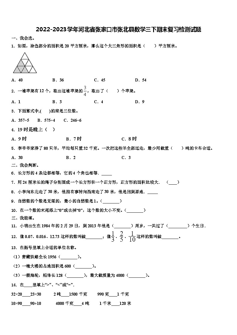 2022-2023学年河北省张家口市张北县数学三下期末复习检测试题含解析第1页