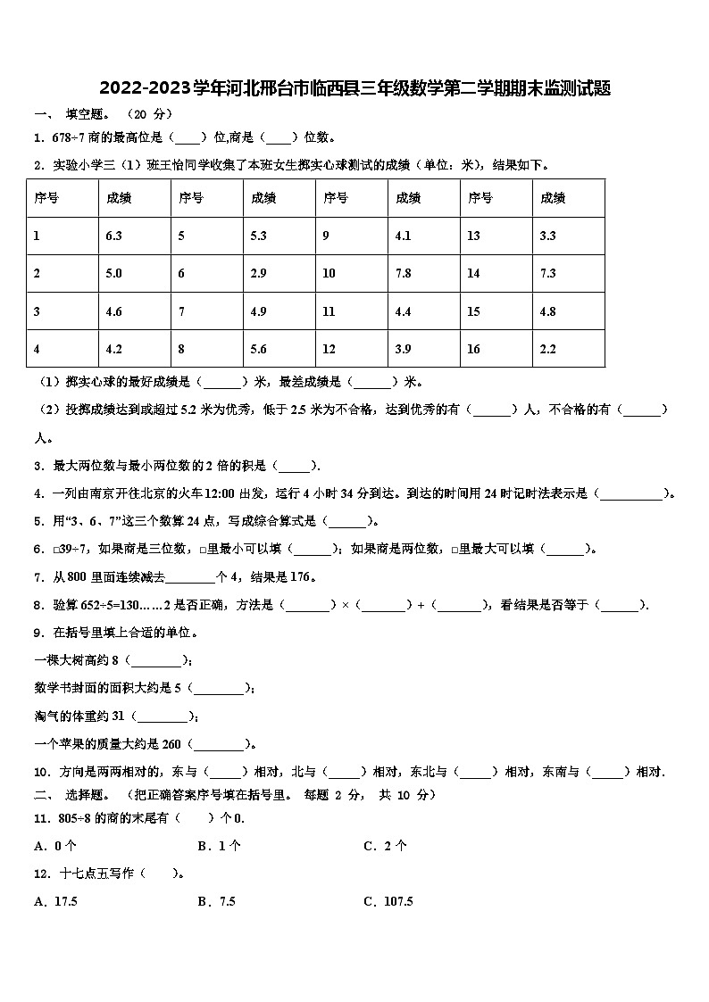 2022-2023学年河北邢台市临西县三年级数学第二学期期末监测试题含解析第1页