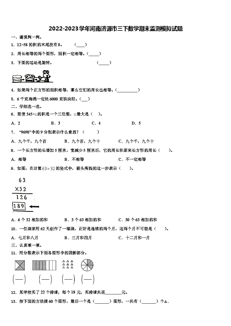 2022-2023学年河南济源市三下数学期末监测模拟试题含解析第1页