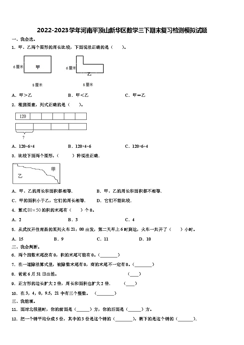 2022-2023学年河南平顶山新华区数学三下期末复习检测模拟试题含解析第1页