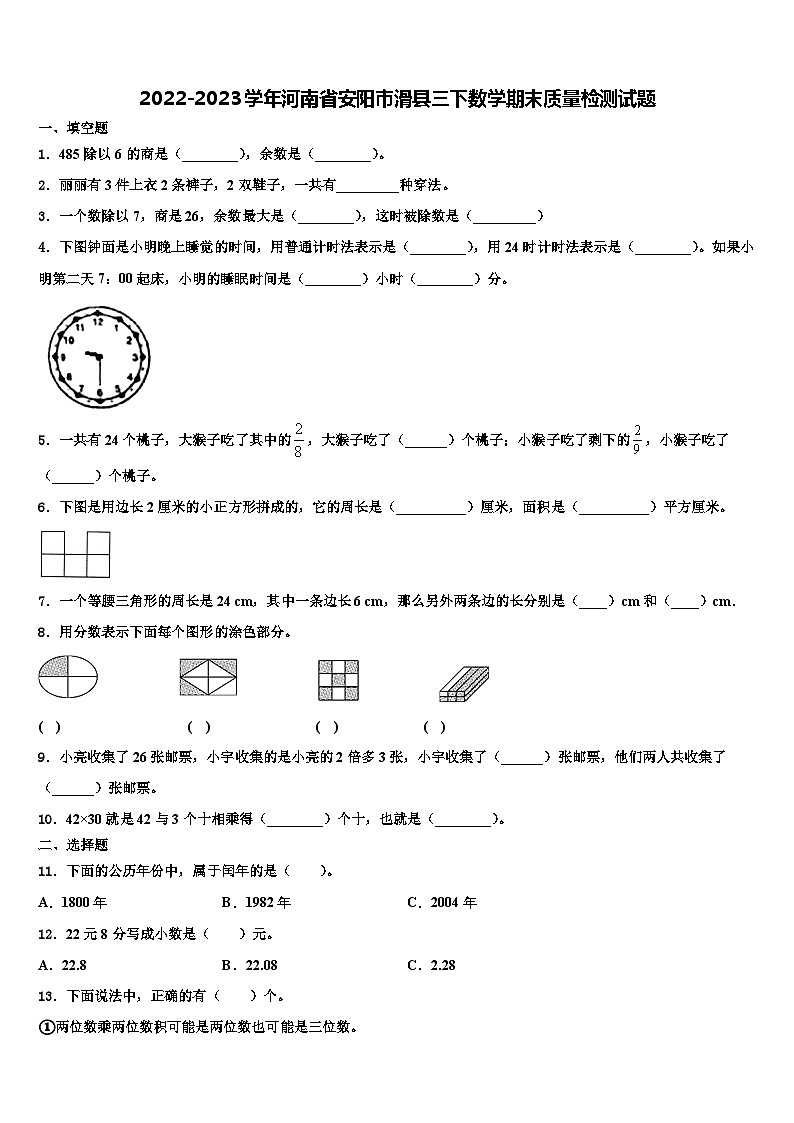 2022-2023学年河南省安阳市滑县三下数学期末质量检测试题含解析第1页