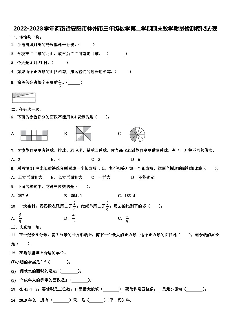 2022-2023学年河南省安阳市林州市三年级数学第二学期期末教学质量检测模拟试题含解析第1页
