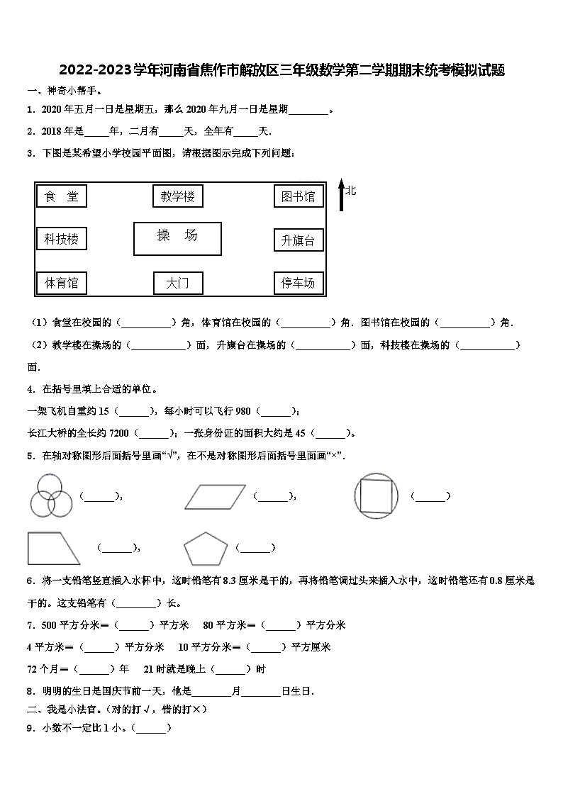 2022-2023学年河南省焦作市解放区三年级数学第二学期期末统考模拟试题含解析第1页