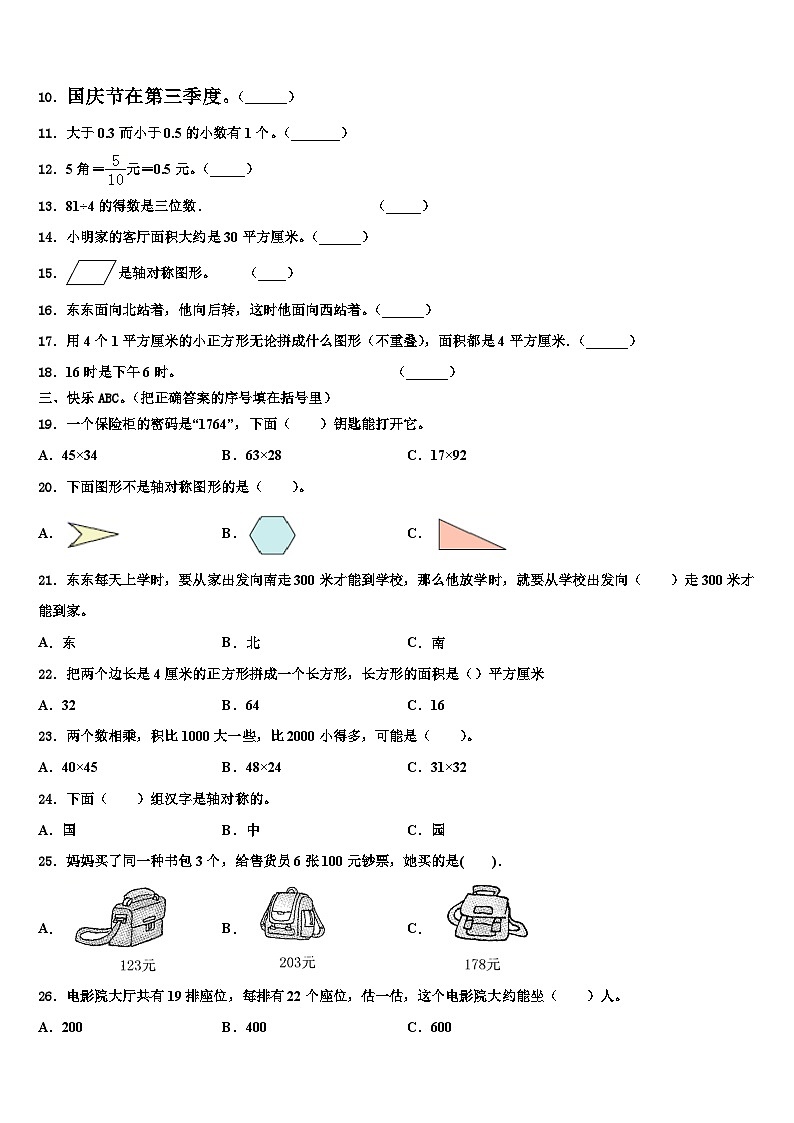 2022-2023学年河南省焦作市解放区三年级数学第二学期期末统考模拟试题含解析第2页
