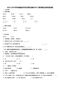 2022-2023学年河南省开封市龙亭区金明小学三下数学期末达标检测试题含解析