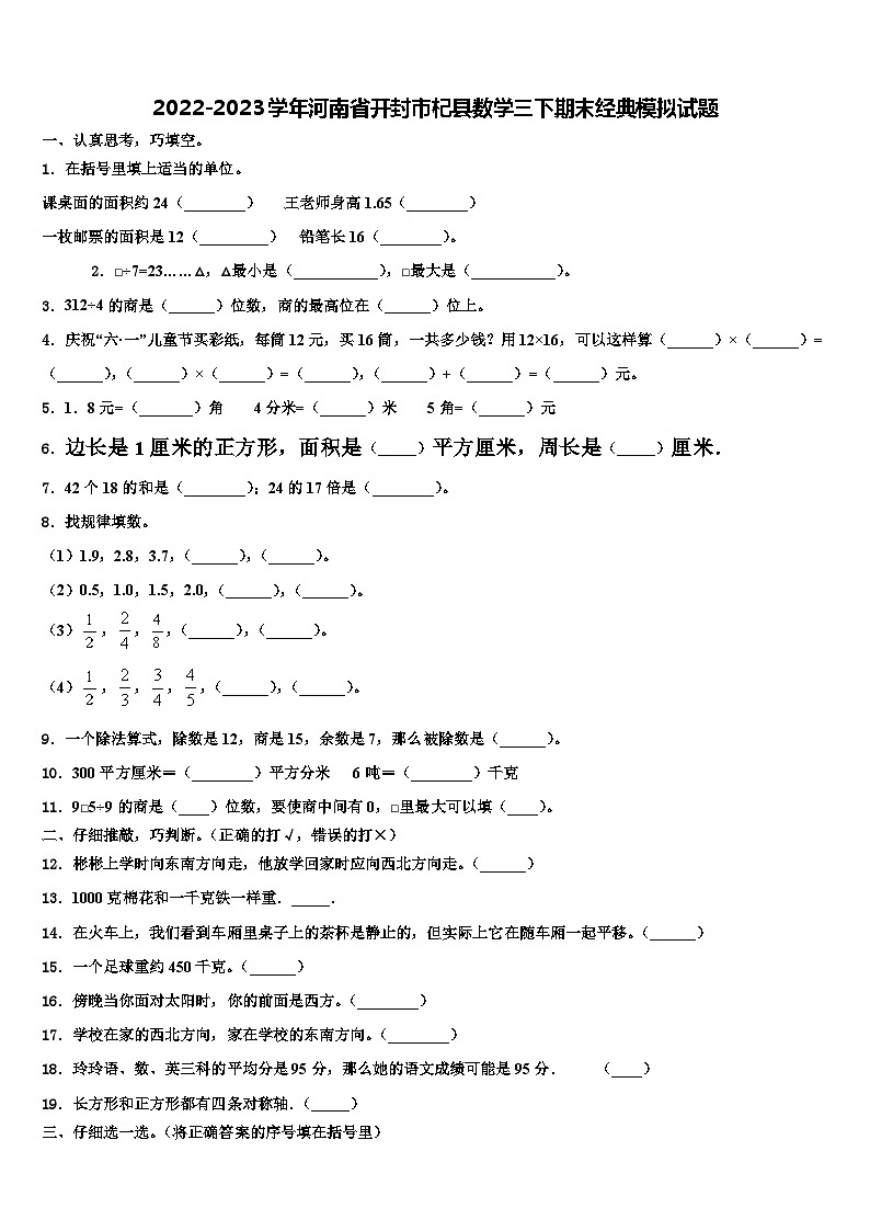 2022-2023学年河南省开封市杞县数学三下期末经典模拟试题含解析第1页