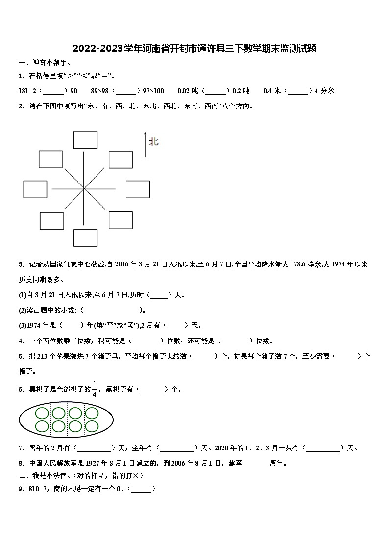 2022-2023学年河南省开封市通许县三下数学期末监测试题含解析01