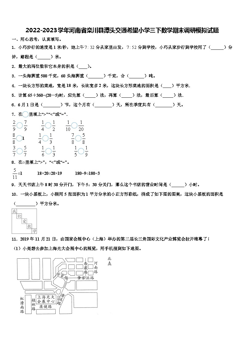 2022-2023学年河南省栾川县潭头交通希望小学三下数学期末调研模拟试题含解析01