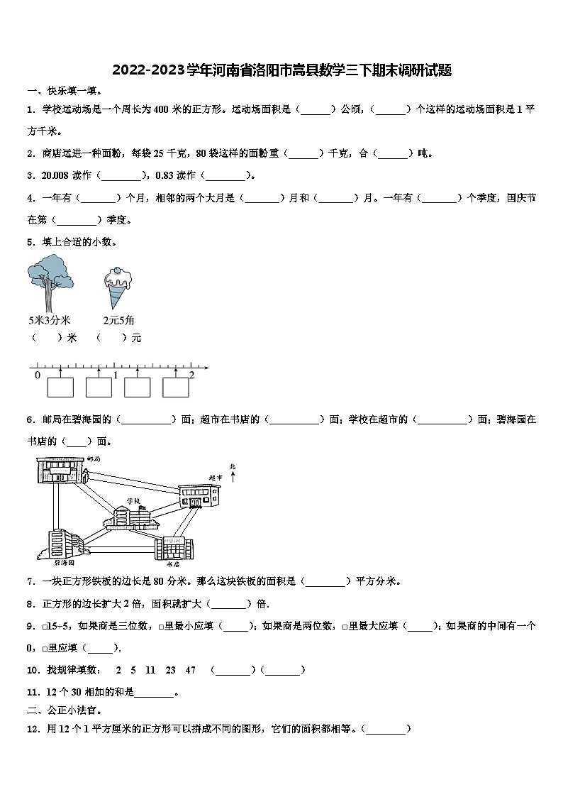 2022-2023学年河南省洛阳市嵩县数学三下期末调研试题含解析01