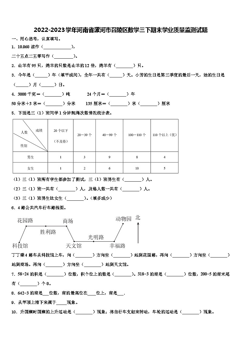 2022-2023学年河南省漯河市召陵区数学三下期末学业质量监测试题含解析01